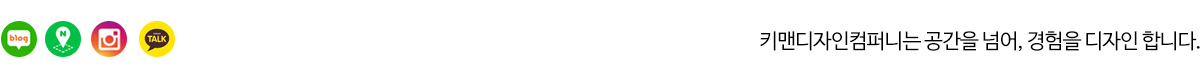 (주)키맨디자인컴퍼니_